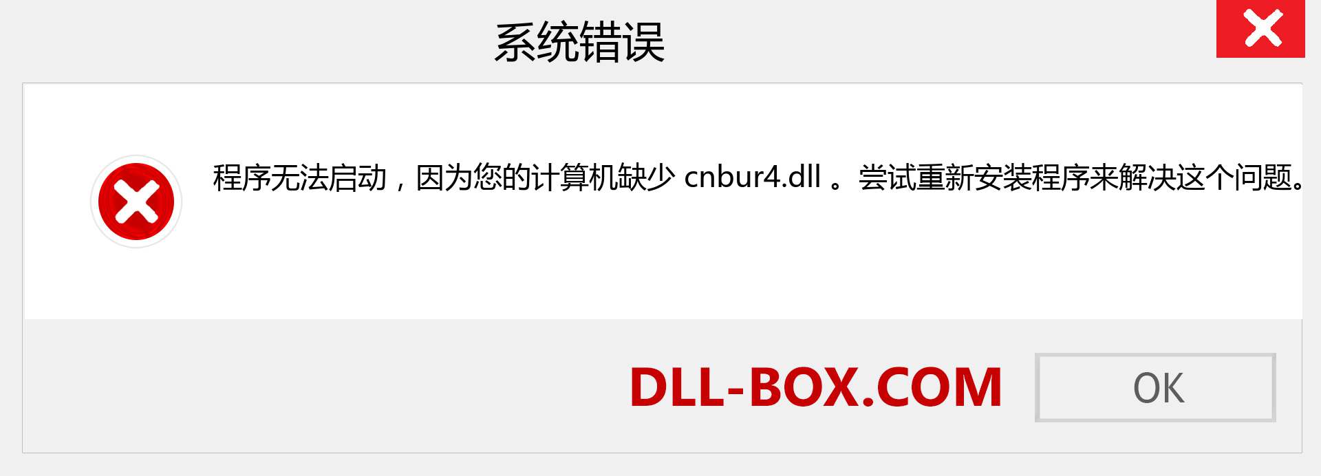 cnbur4.dll 文件丢失？。 适用于 Windows 7、8、10 的下载 - 修复 Windows、照片、图像上的 cnbur4 dll 丢失错误